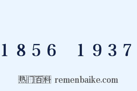 1856～1937是什么意思的图片